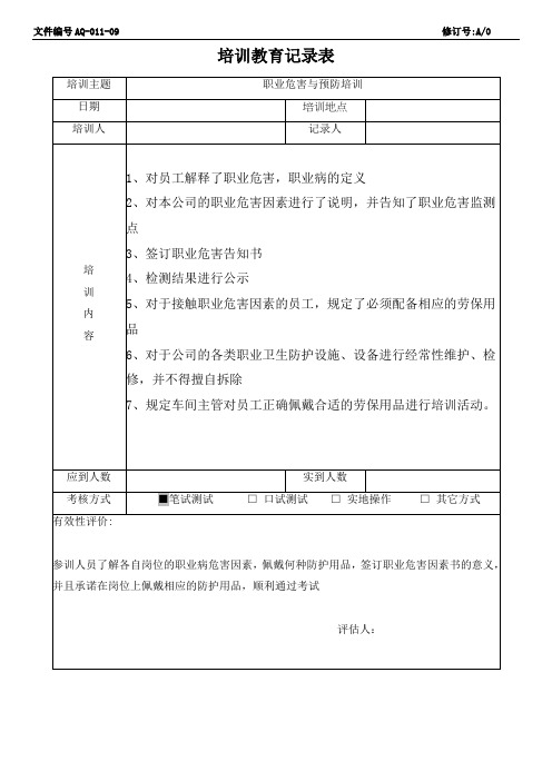 职业危害与预防培训记录