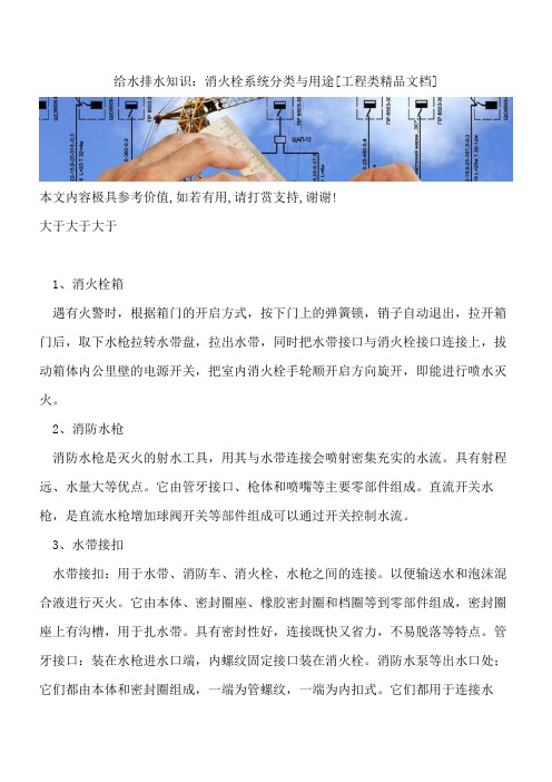 给水排水知识：消火栓系统分类与用途【全网推荐】