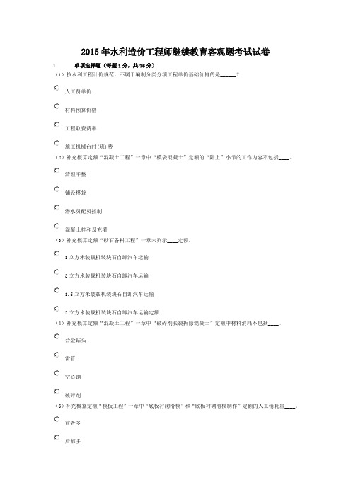 2015年水利造价工程师继续教育客观题考试试卷..
