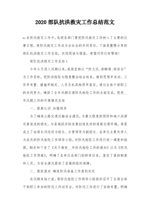 2020部队抗洪救灾工作总结范文
