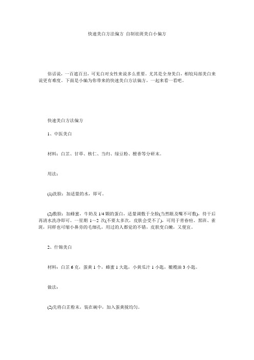快速美白方法偏方 自制祛斑美白小偏方