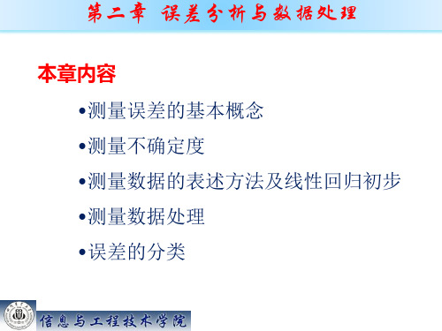 检测技术 第二章：误差分析与数据处理
