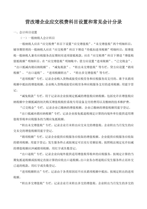 营改增企业应交税费科目设置和常见会计分录