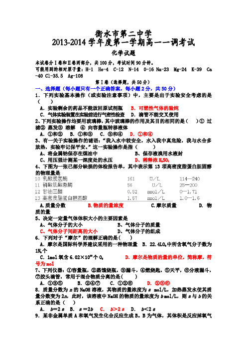 河北省衡水二中2013-2014学年高一上学期调研考试(一)化学试题Word版含答案