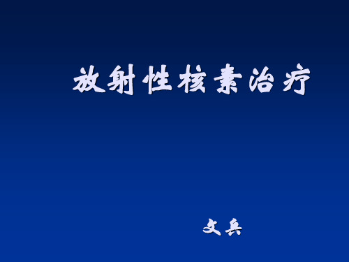 15-核素治疗总结