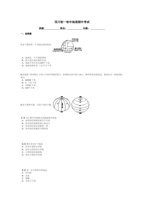 四川初一初中地理期中考试带答案解析
