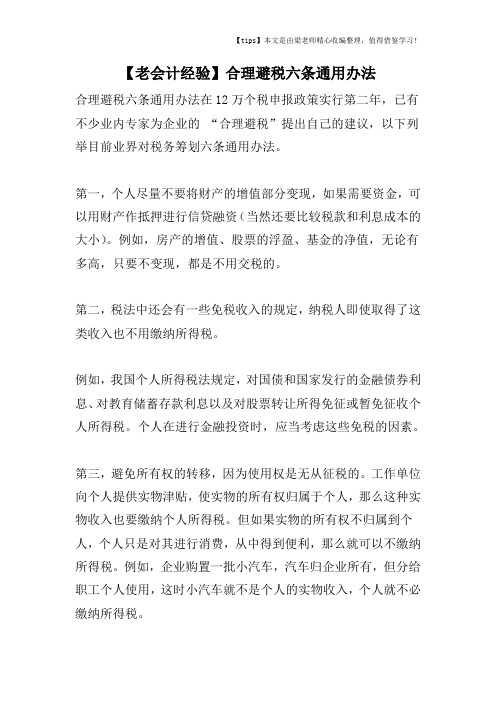 【老会计经验】合理避税六条通用办法