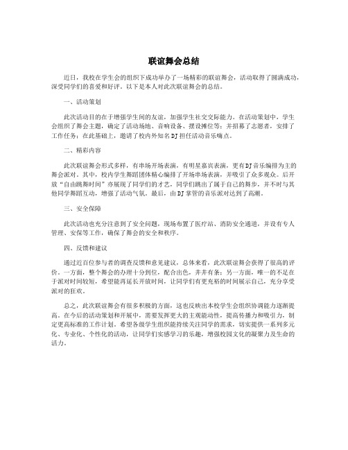 联谊舞会总结