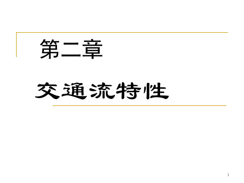 第2章_交通流特性