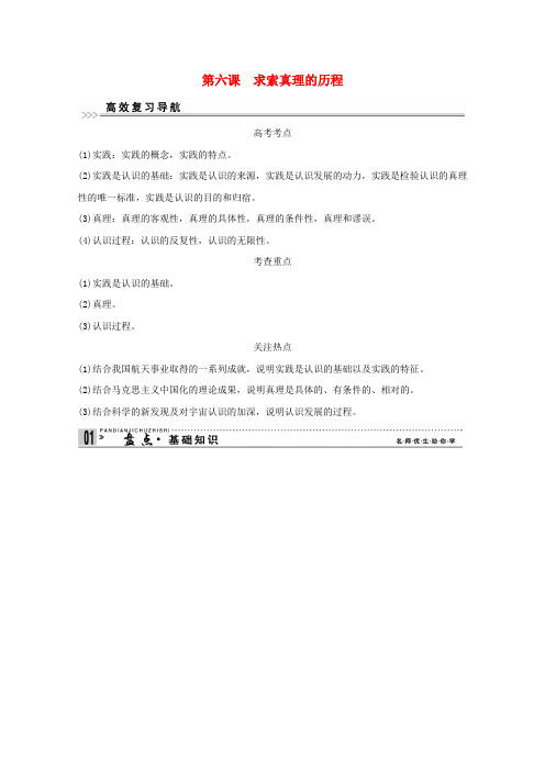 高考政治一轮复习精品学案 2.6求索真理的历程 新人教版必修4