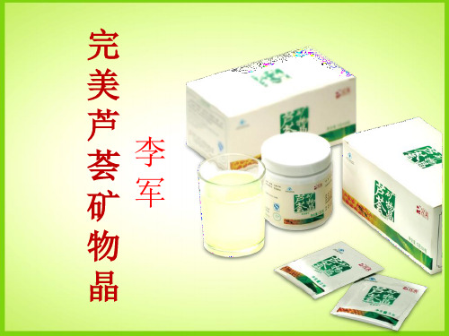 完美芦荟矿物晶(新)
