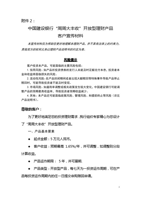 中国建设银行“周周大丰收”开放型理财产品客户宣传材料