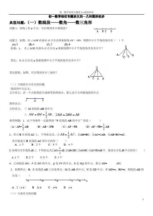 初一数学培优专题讲义--线段和角