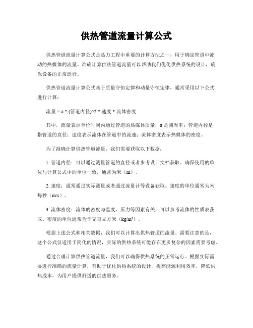 供热管道流量计算公式