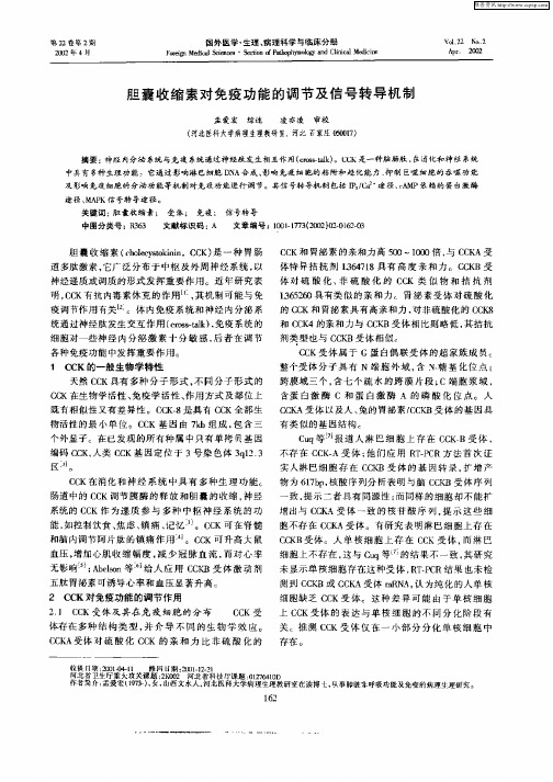 胆囊收缩素对免疫功能的调节及信号转导机制