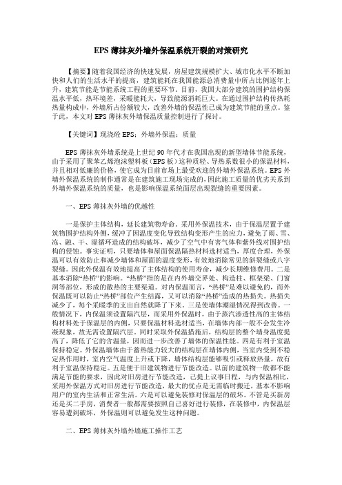 EPS薄抹灰外墙外保温系统开裂的对策研究