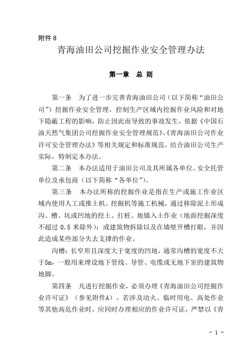挖掘作业安全管理办法