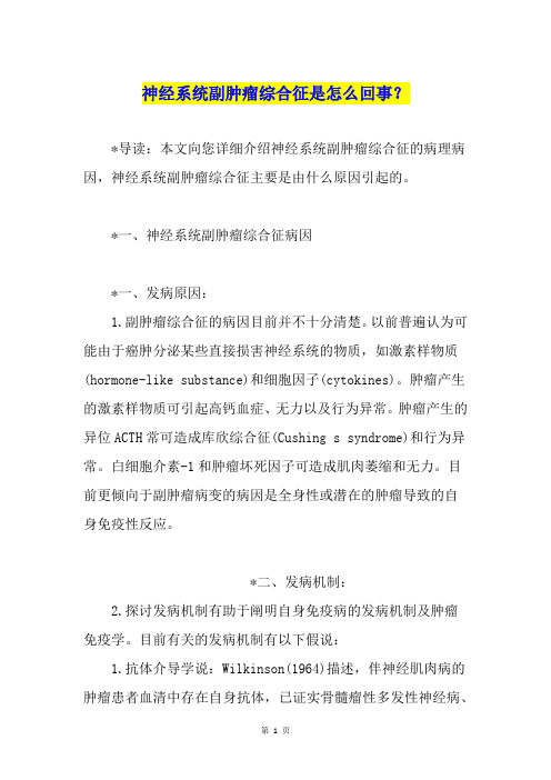 神经系统副肿瘤综合征是怎么回事？