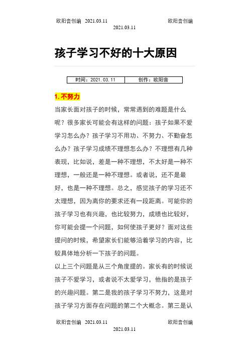 孩子学习不好的十大原因之欧阳音创编