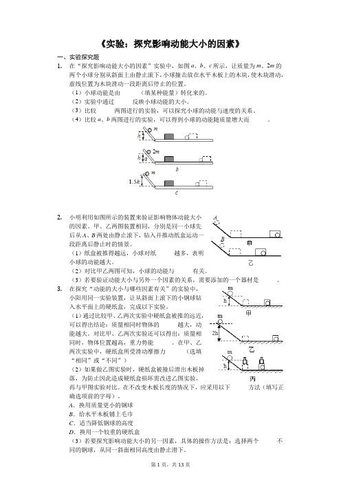 中考物理实验专题复习《实验：探究影响动能大小的因素》(解析版)