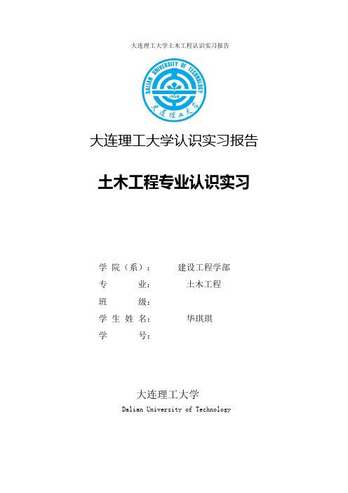大连理工大学土木工程认识实习报告