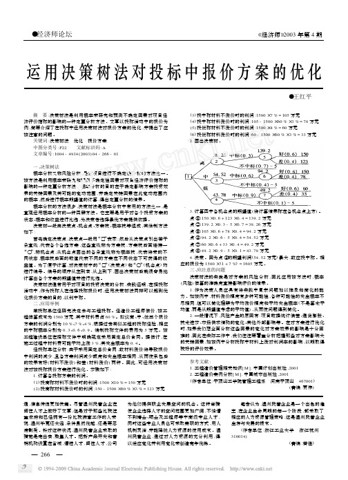 运用决策树法对投标中报价方案的优化