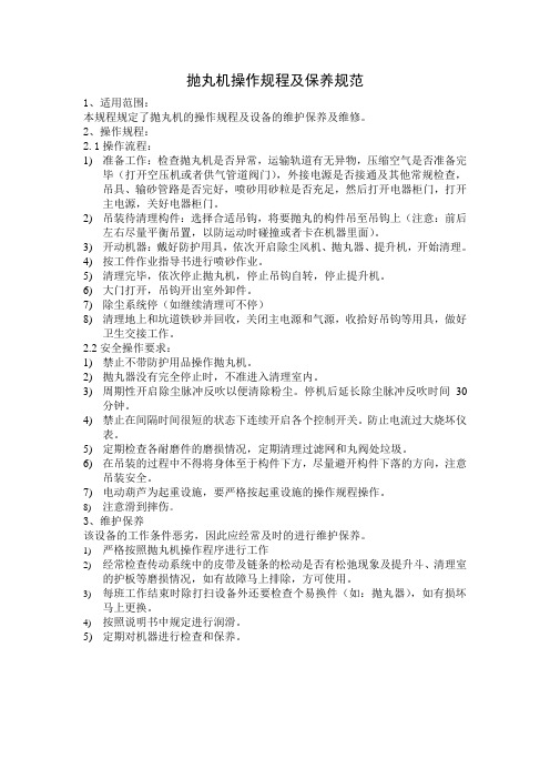 抛丸机操作规程及保养规范