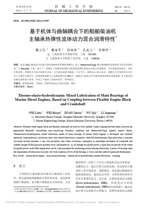 基于机体与曲轴耦合下的船舶柴油机主轴承热弹性流体动力混合润滑特性_魏立队