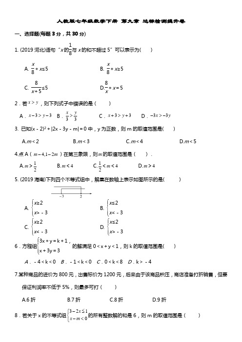 人教版七年级数学下册 第九章 达标检测提升卷(含答案)