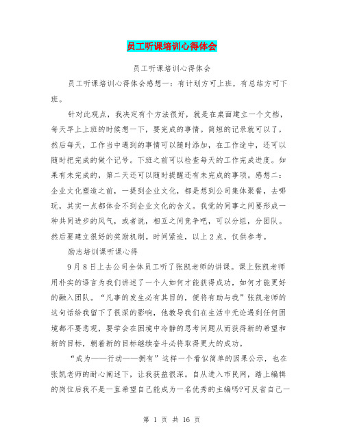 员工听课培训心得体会