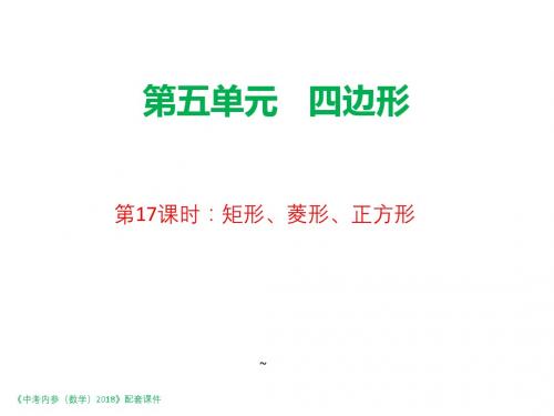 陕西省2018年中考数学复习课件：第一编第17课时矩形、菱形、正方形.pptx