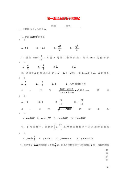 高中数学 第一章 三角函数单元测试 新人教版必修4