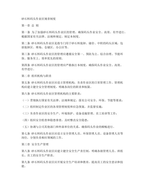 砂石料码头作业区规章制度