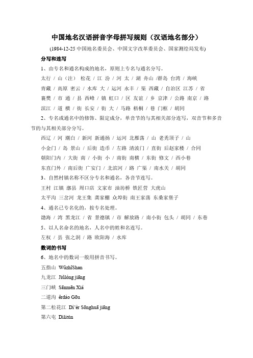 【2017年整理】中国地名汉语拼音字母拼写规则(汉语地名部分)(19841225)