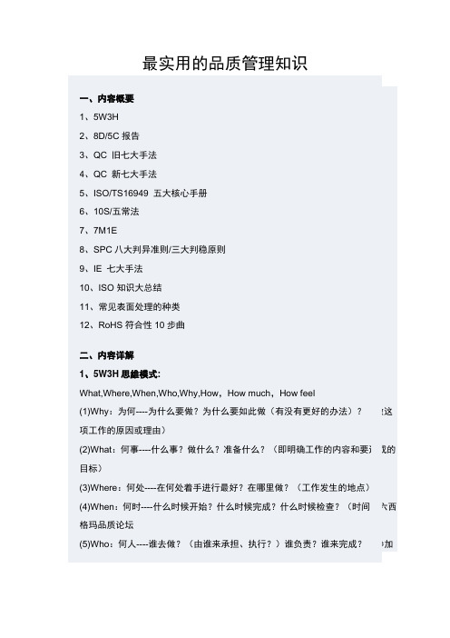 最实用的品质管理知识详盘12点