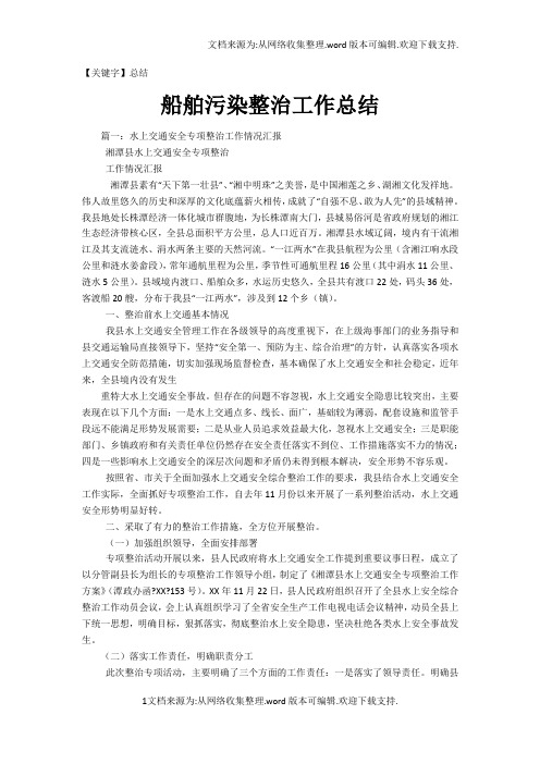 【总结】船舶污染整治工作总结