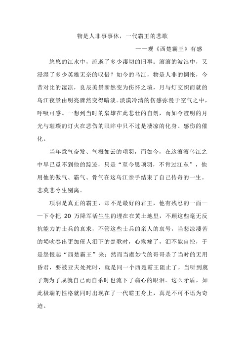 一代霸王的悲歌 ——观《西楚霸王》有感