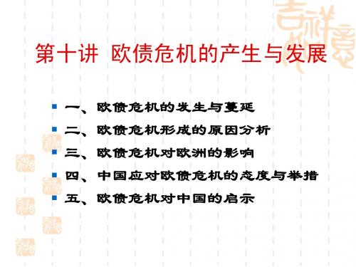 形势与政策之欧债危机的产生与发展