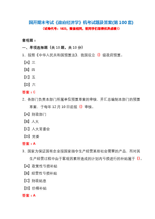 国开期末考试1823《政府经济学》机考试题及答案(第100套)