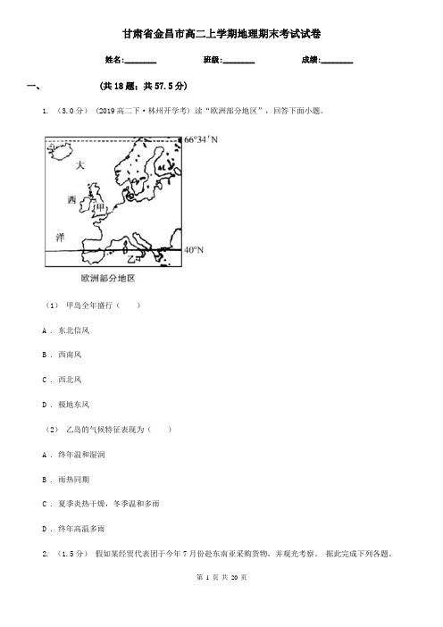甘肃省金昌市高二上学期地理期末考试试卷