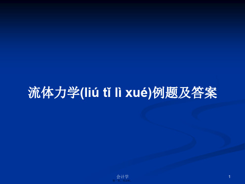 流体力学例题及答案PPT学习教案