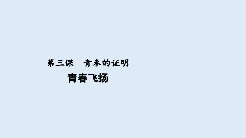 人教版道德与法治七年级下册 3.1 青春飞扬 课件共13张PPT