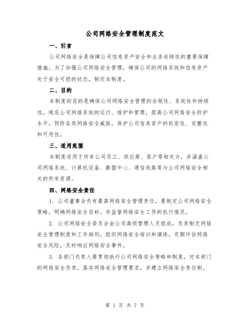 公司网络安全管理制度范文(三篇)