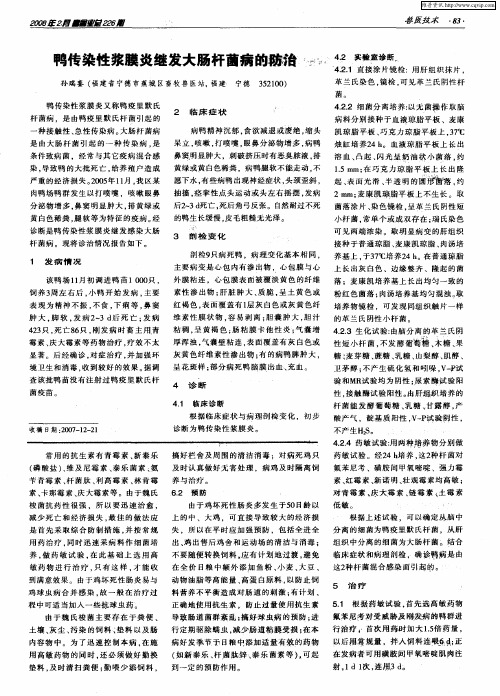 鸭传染性浆膜炎继发大肠杆菌病的防治