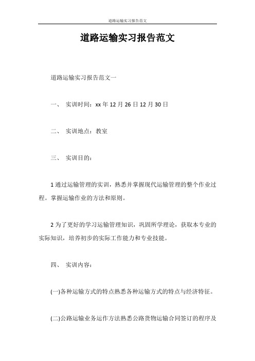 实习报告 道路运输实习报告范文