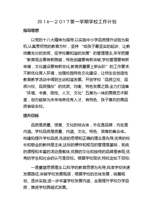 2016-2017年第一学期一小工作计划 文档