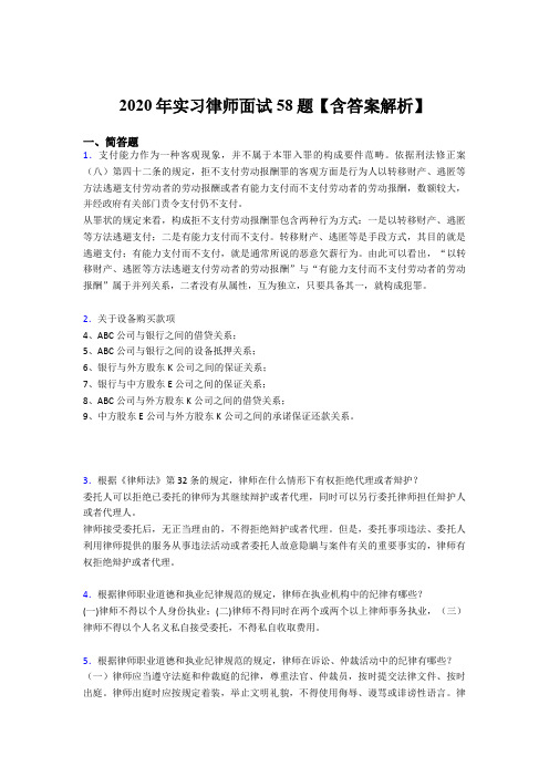 精编新版2020年实习律师面试考试题库(含标准答案)