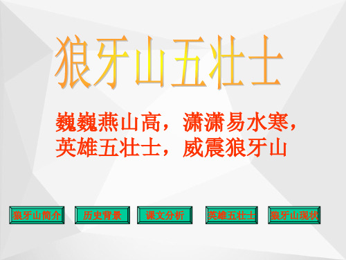 北师大版六年级语文上册《狼牙山五壮士》优质课课件
