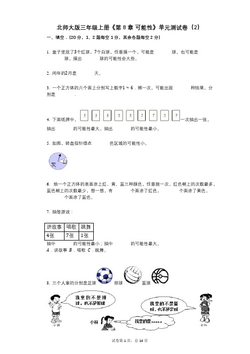 北师大版三年级上册《第8章_可能性》小学数学-有答案-单元测试卷(2)