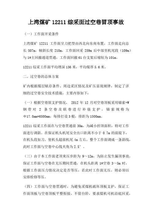 上湾煤矿12211综采面过空巷冒顶事故